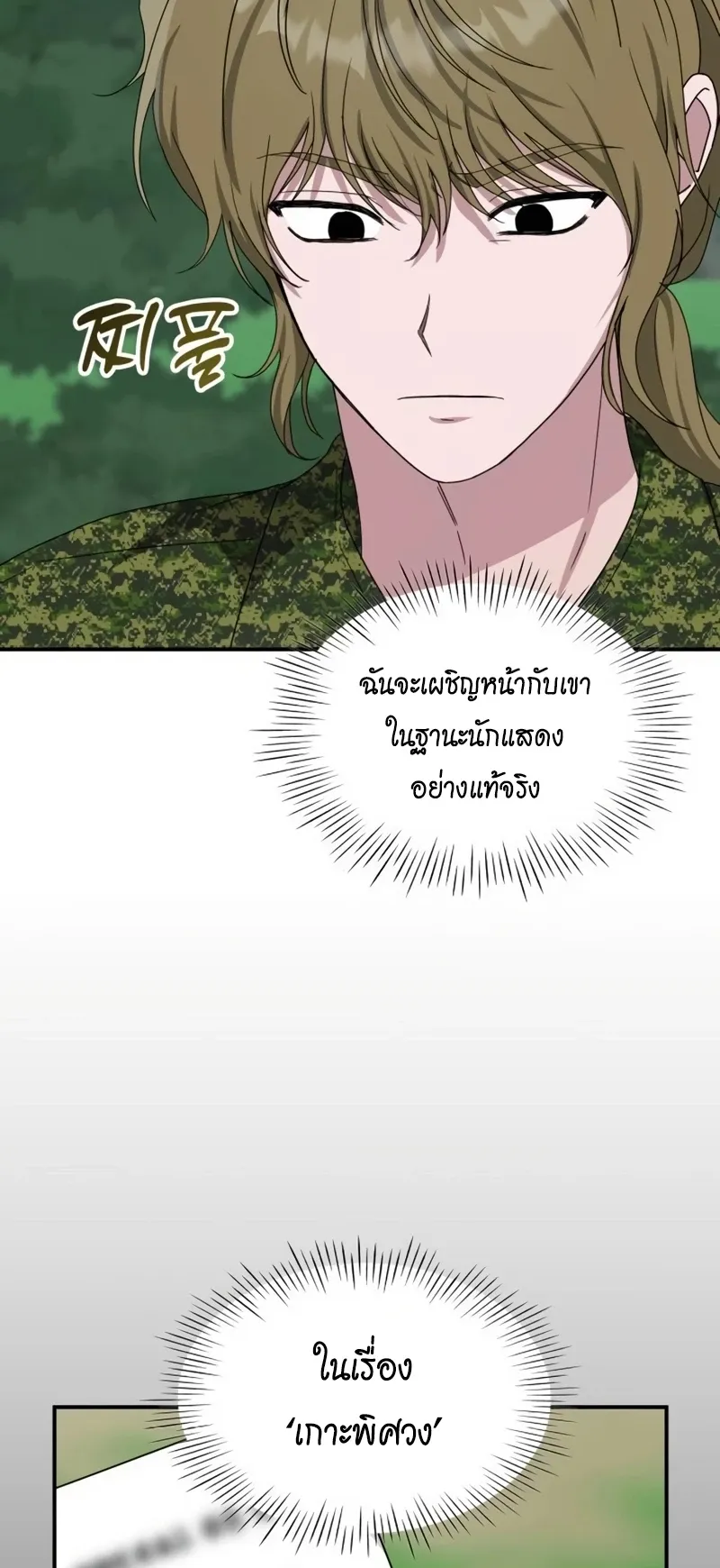 I Was Immediately Mistaken for a Monster Genius Actor ตอนที่ 65 หน้า 6