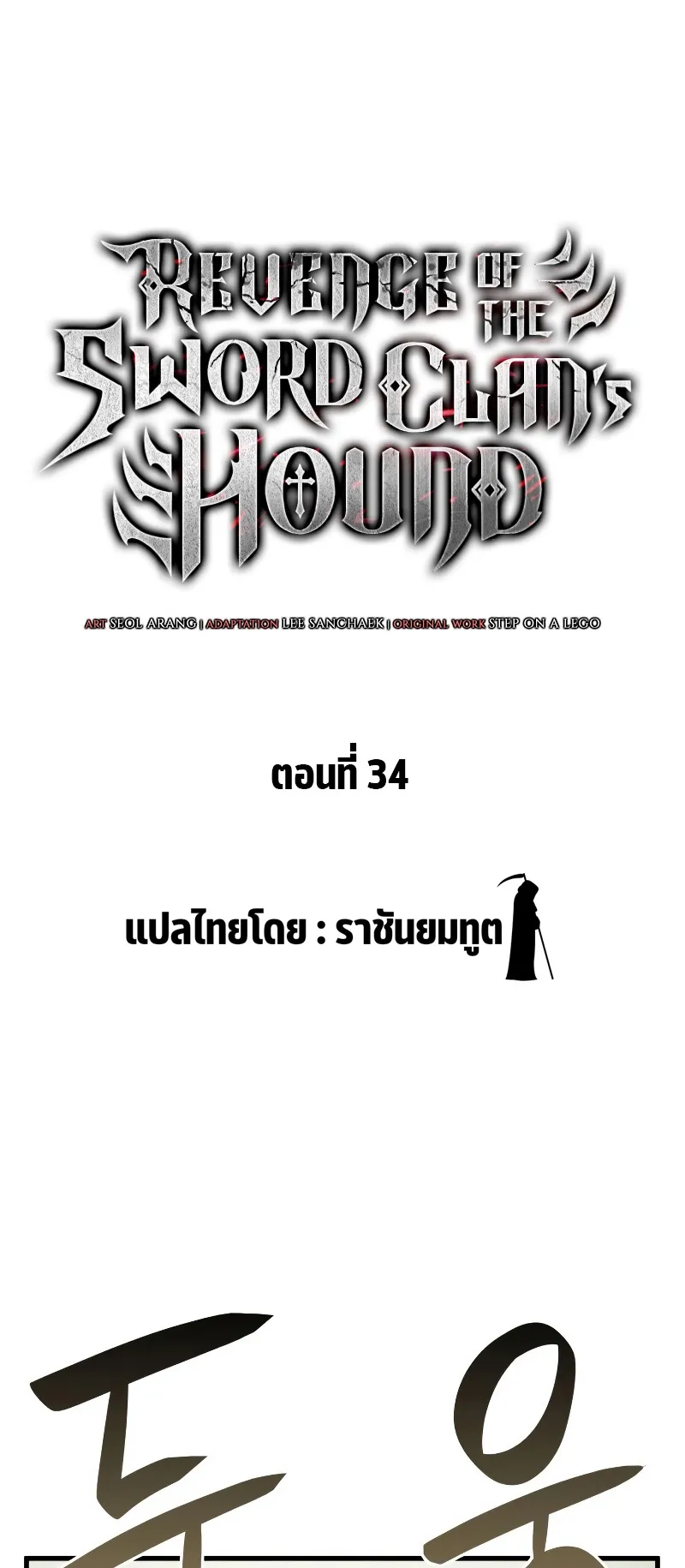 Revenge of the Iron-Blooded Sword Hound ตอนที่ 34 หน้า 13