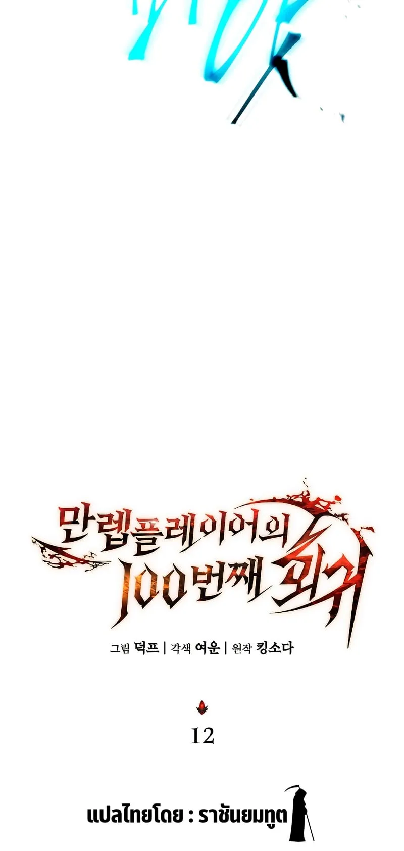 The Max-Level Player 100th Regression ตอนที่ 12 หน้า 55