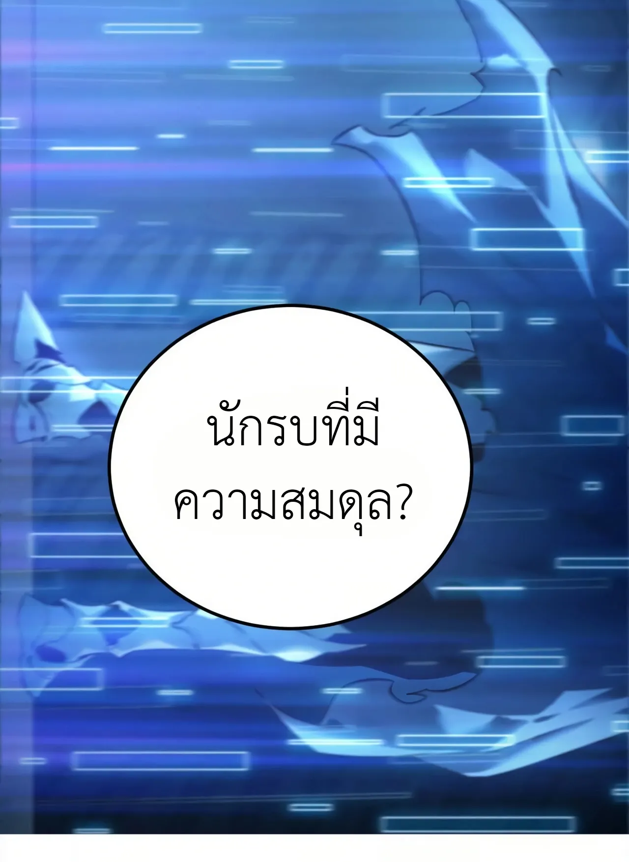 Unparalleled in the Online Gaming World ตอนที่ 2 หน้า 135