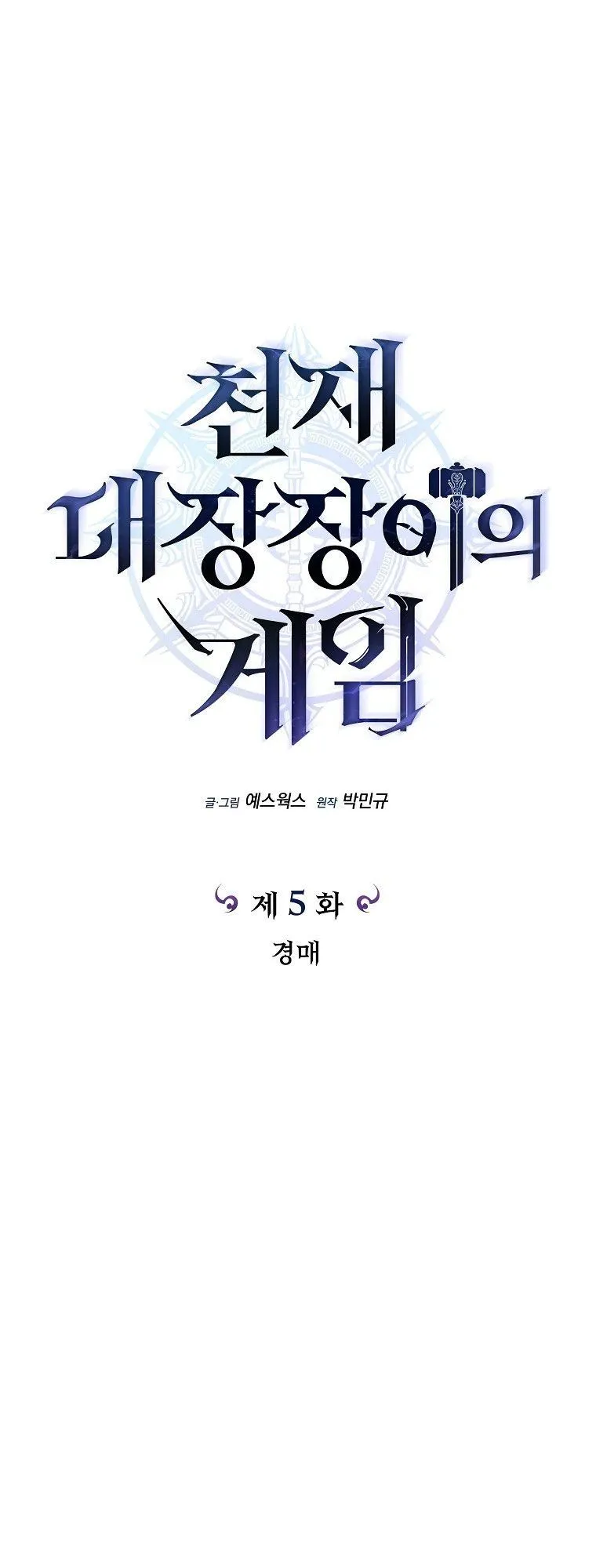 The Genius Blacksmith’s Game ตอนที่ 5 หน้า 8