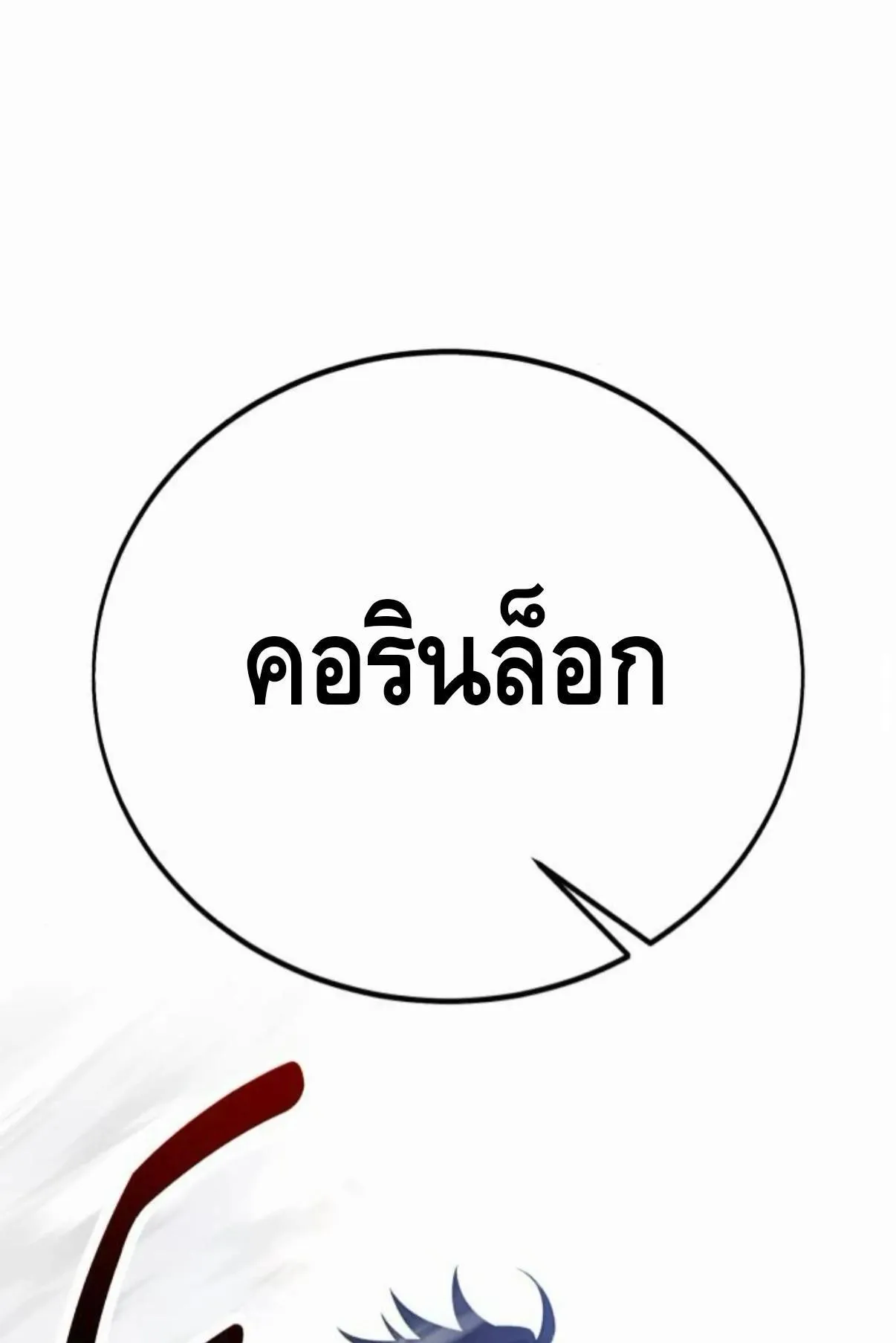 I Killed an Academy Player ตอนที่ 110 หน้า 193