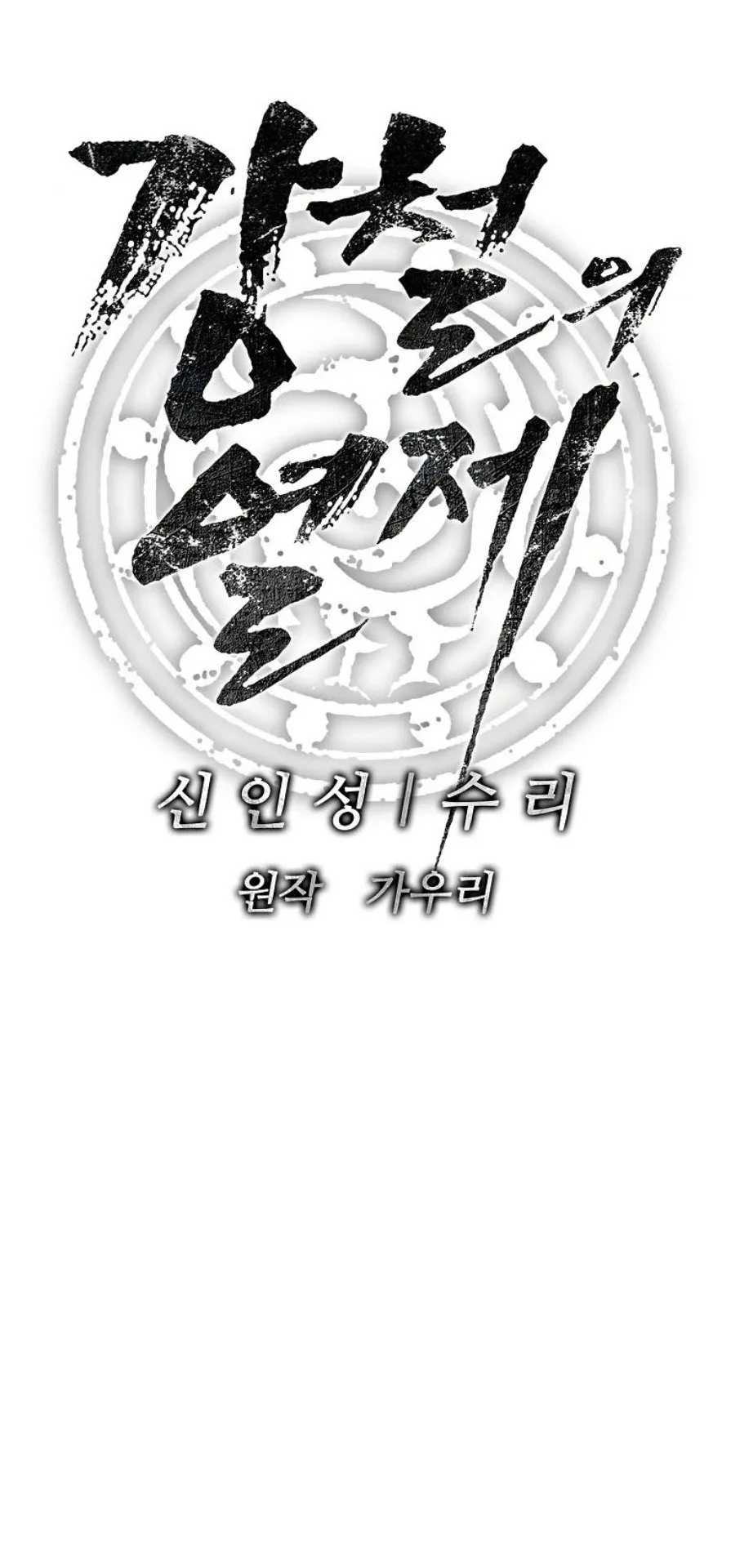 The Iron Emperor ตอนที่ 37 หน้า 31