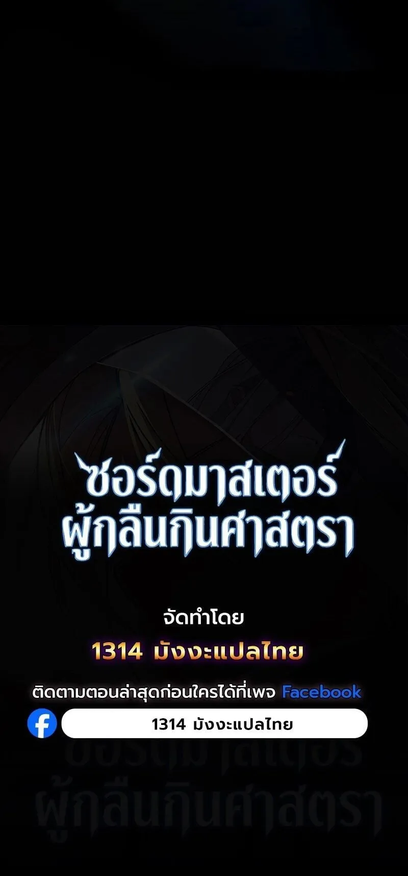 The Sword-Eating Swordmaster ตอนที่ 16 หน้า 86