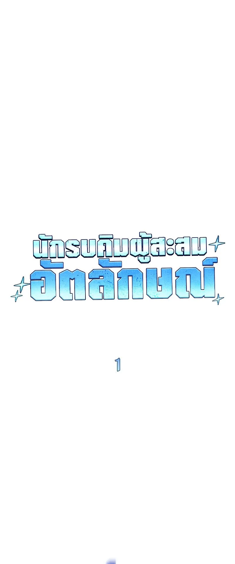 Trait Hoarder ตอนที่ 1 หน้า 54