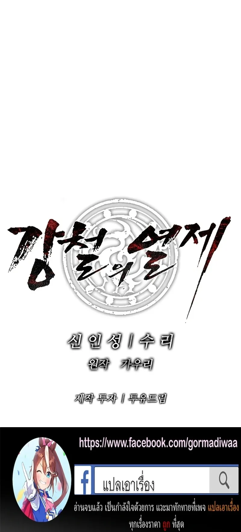 The Iron Emperor ตอนที่ 22 หน้า 96
