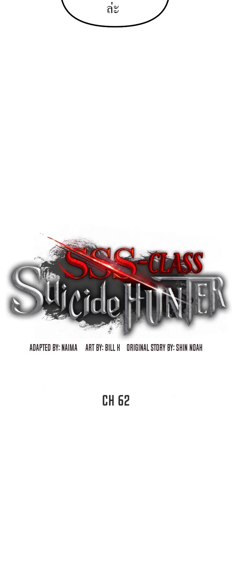 SSS-Class Suicide Hunter ตอนที่ 62 หน้า 19
