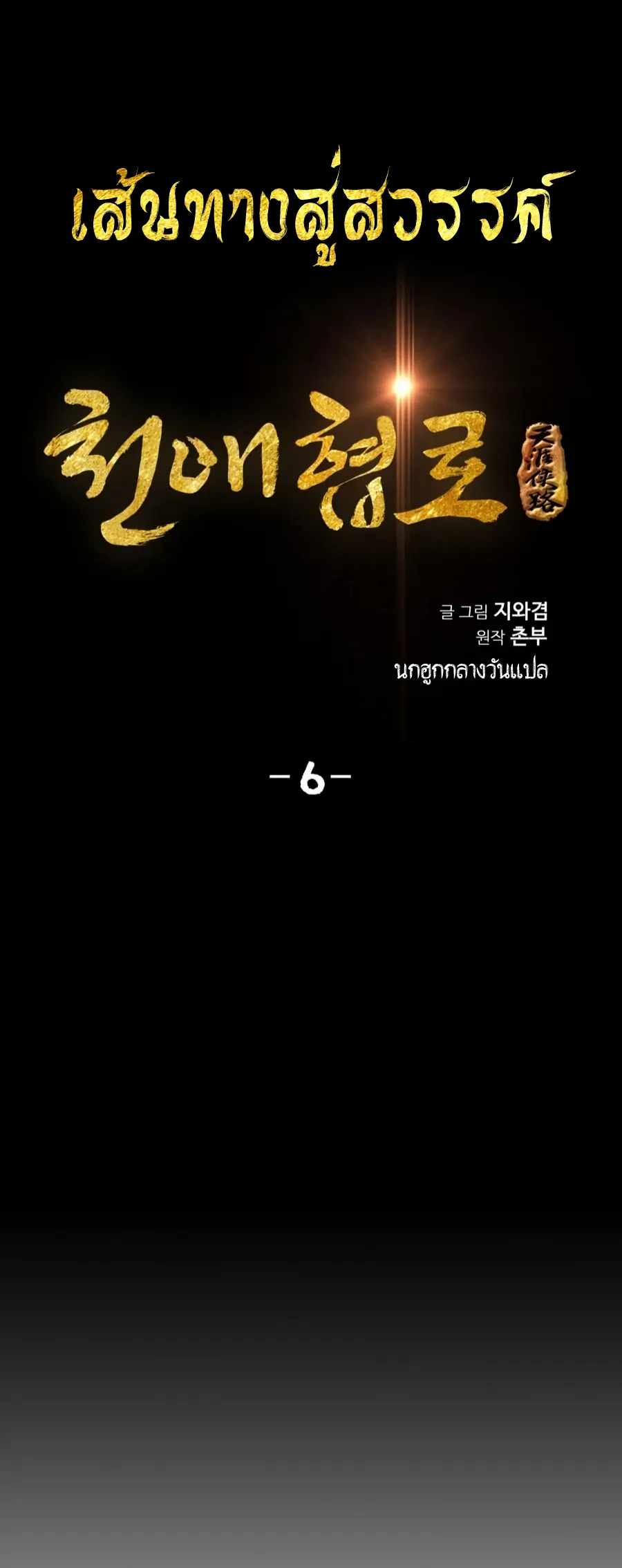 Way To Heaven ตอนที่ 6 หน้า 6