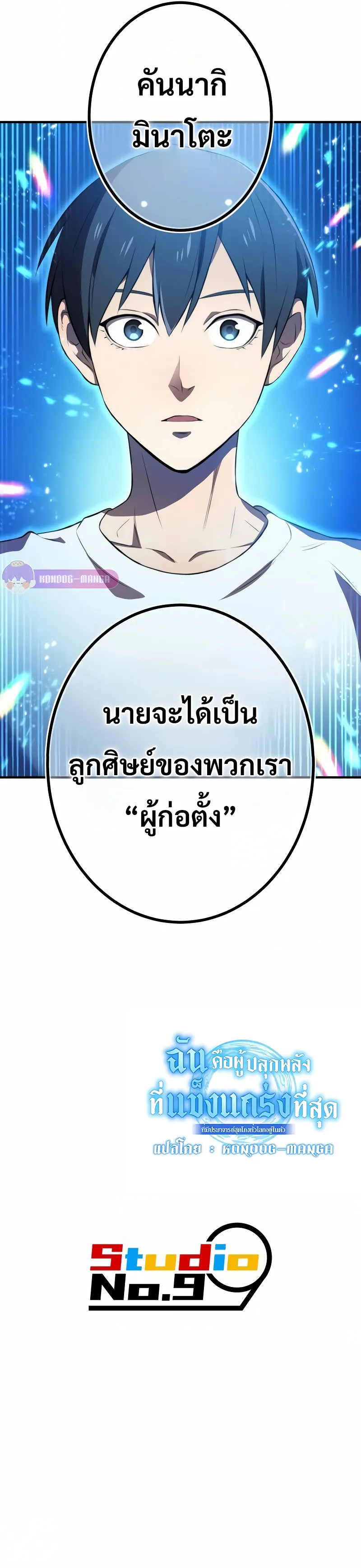 I am the strongest awakeners, recognized by all of the world‘s cheat masters ตอนที่ 9 หน้า 108