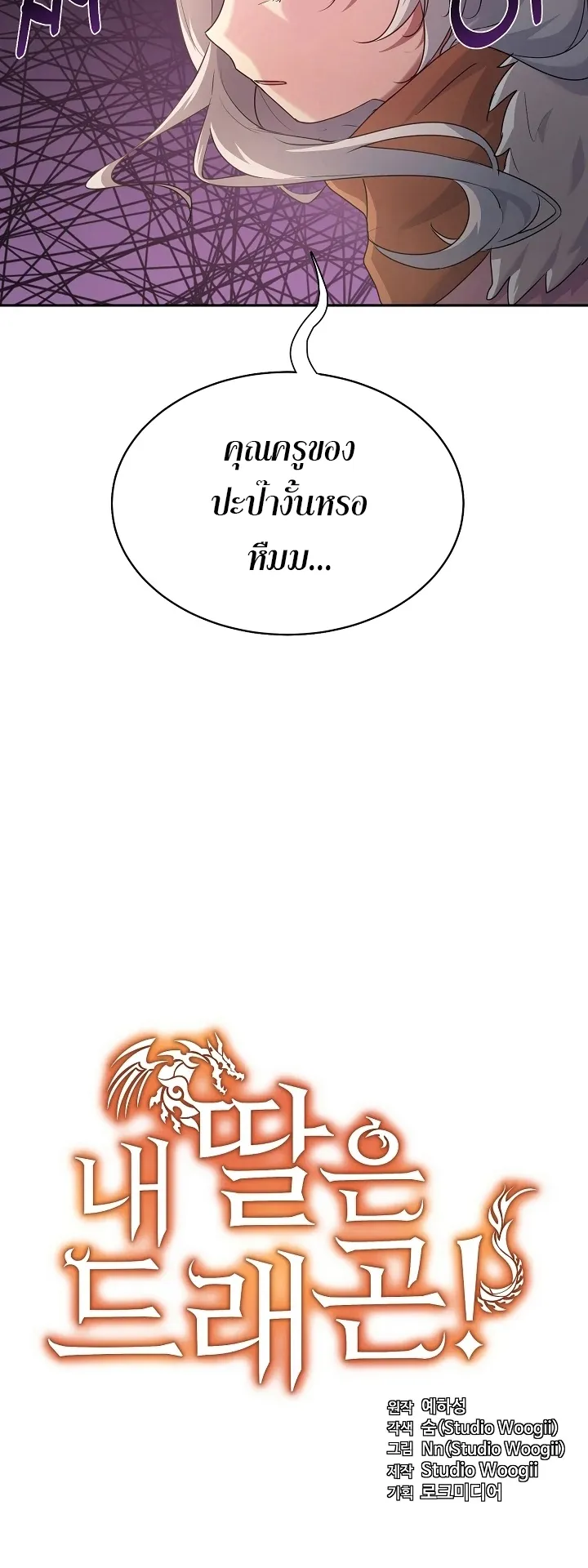 My Daughter is a Dragon ตอนที่ 5 หน้า 12