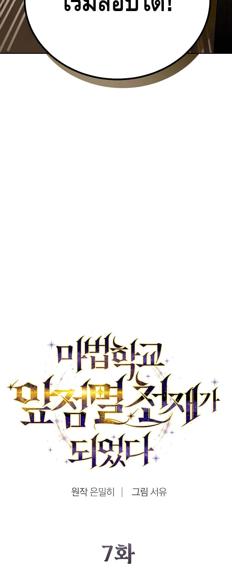 Magic Academy’s Genius Blinker ตอนที่ 7 หน้า 17