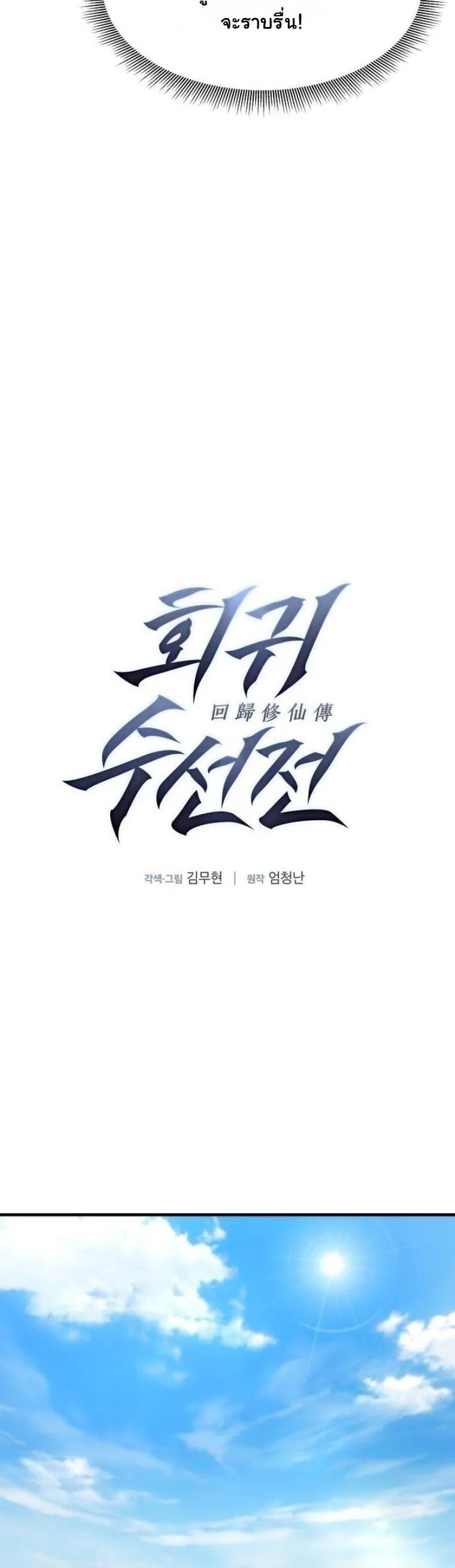 A Regressor’s Tale of Cultivation ตอนที่ 21 หน้า 22
