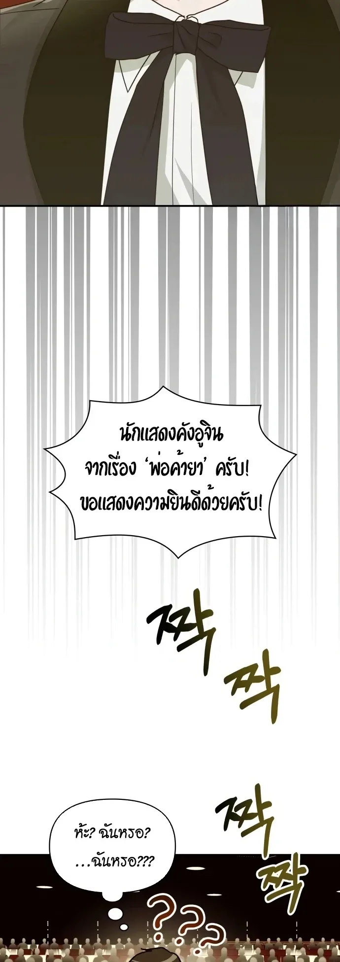 I Was Immediately Mistaken for a Monster Genius Actor ตอนที่ 80 หน้า 27