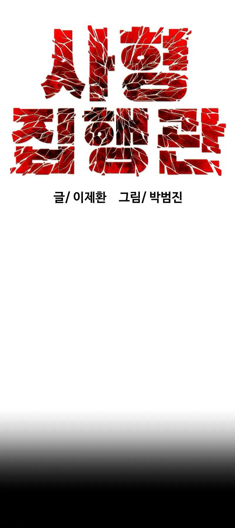 The Executioner ตอนที่ 2 หน้า 43