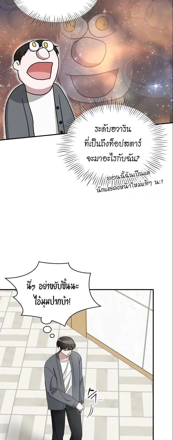 I Was Immediately Mistaken for a Monster Genius Actor ตอนที่ 42 หน้า 17