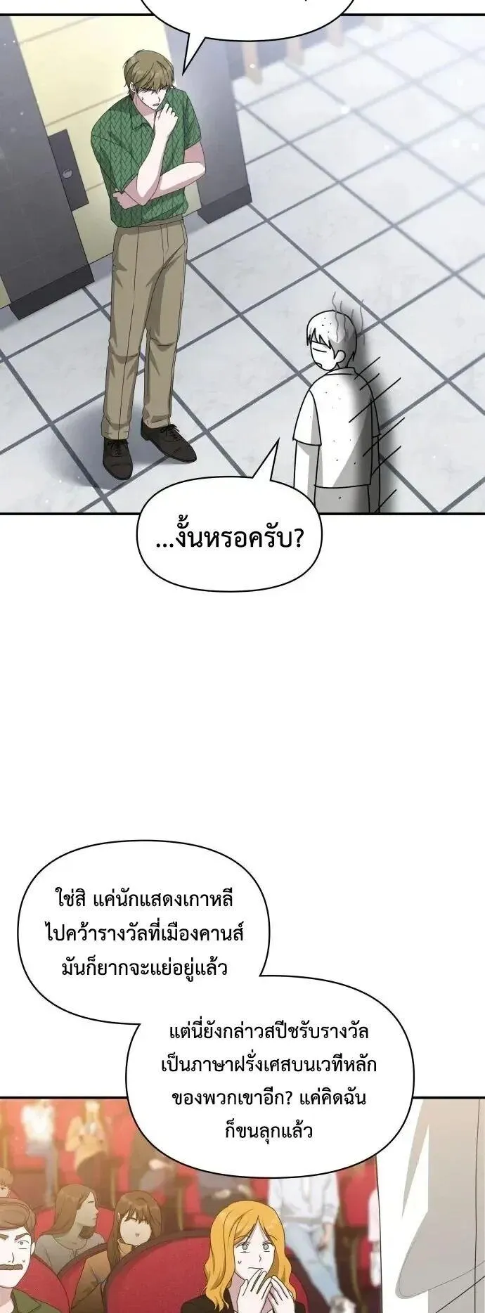 I Was Immediately Mistaken for a Monster Genius Actor ตอนที่ 109 หน้า 42