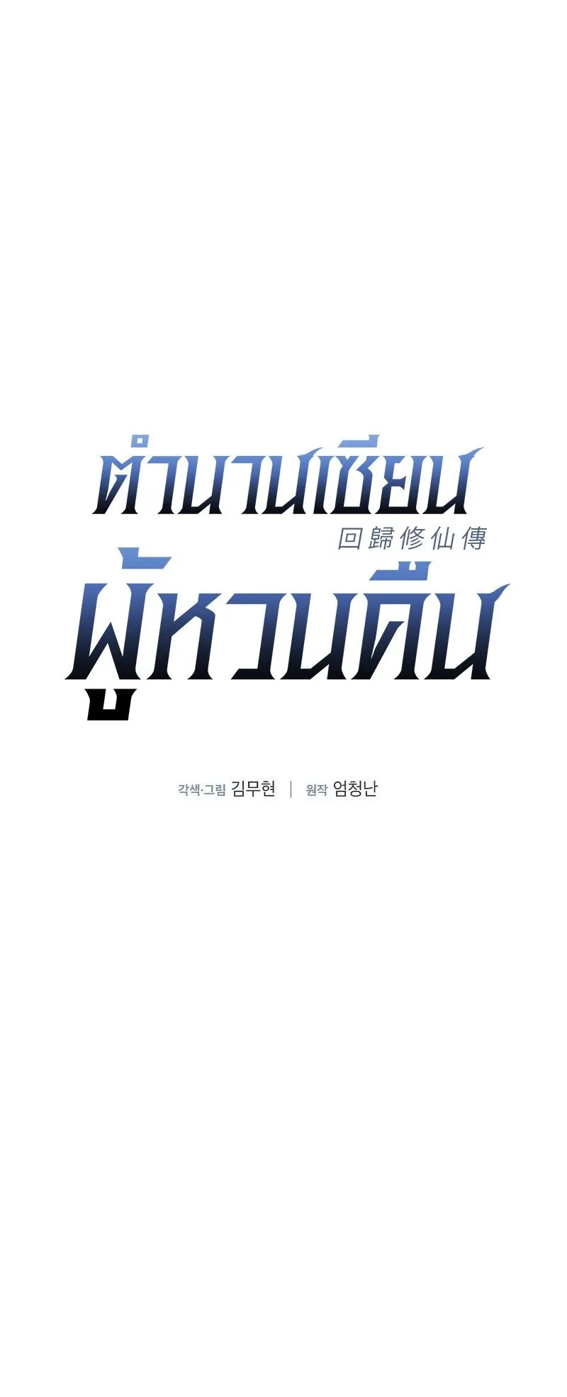 A Regressor’s Tale of Cultivation ตอนที่ 6 หน้า 7