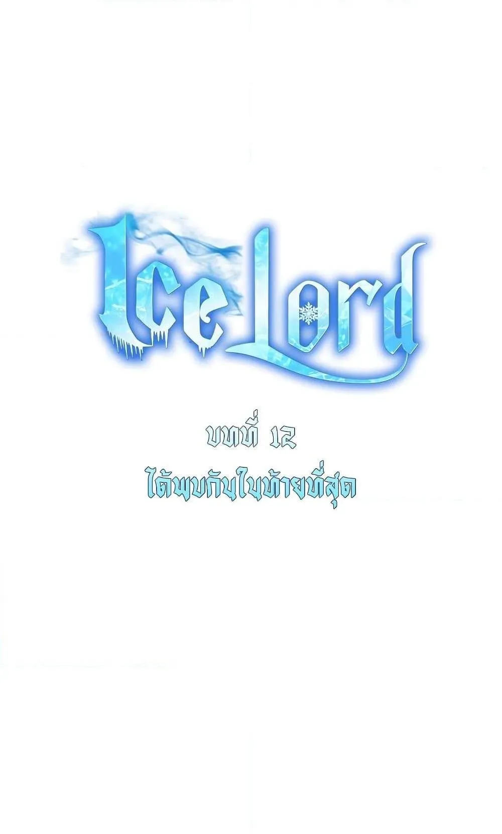 Ice Lord ตอนที่ 12 หน้า 21