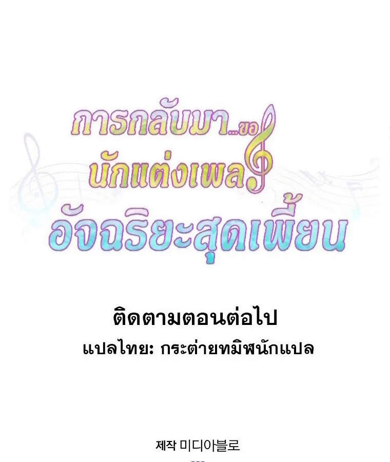 The Crazy Genius Composer Returns ตอนที่ 19 หน้า 111