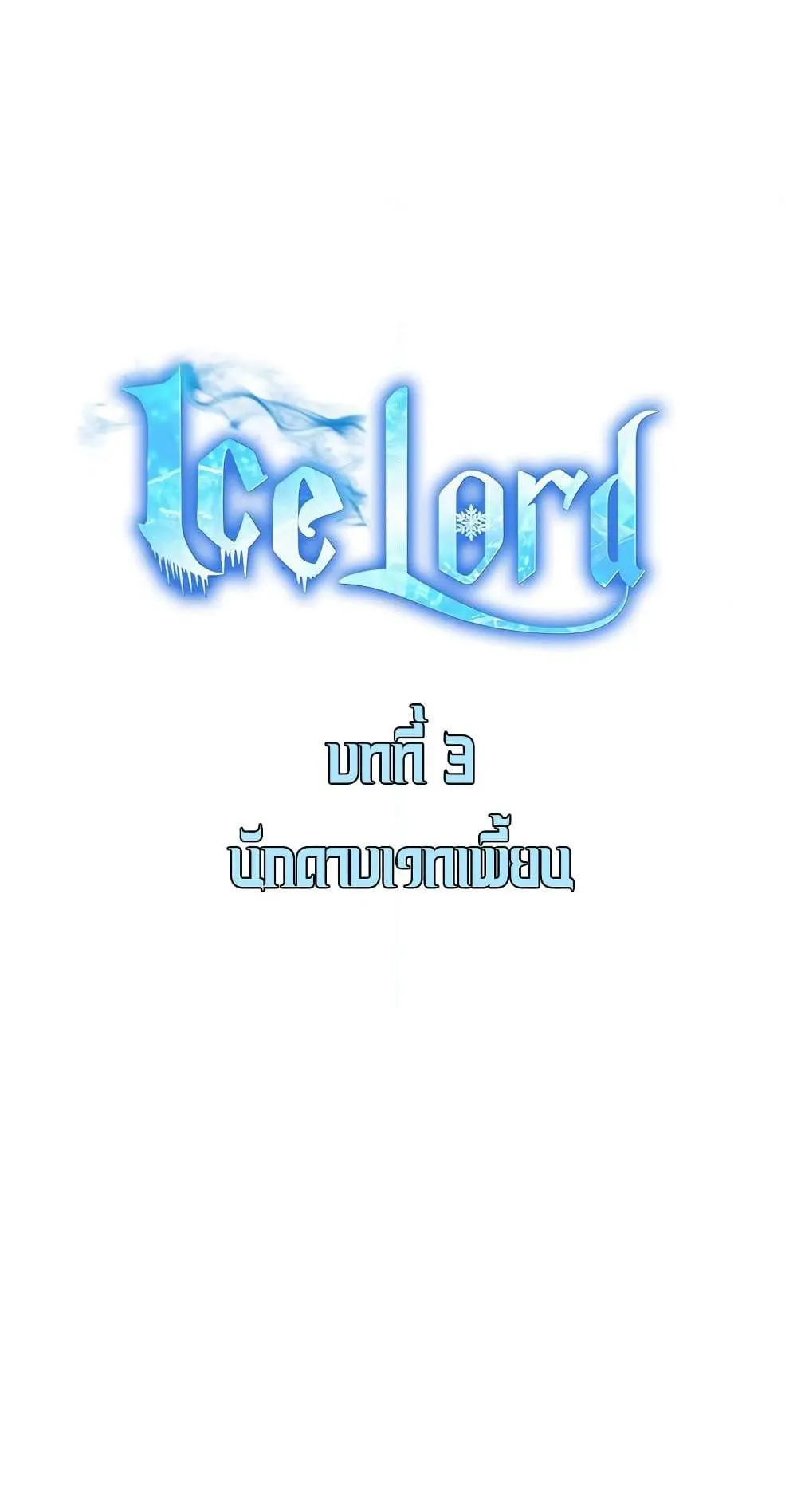 Ice Lord ตอนที่ 3 หน้า 63