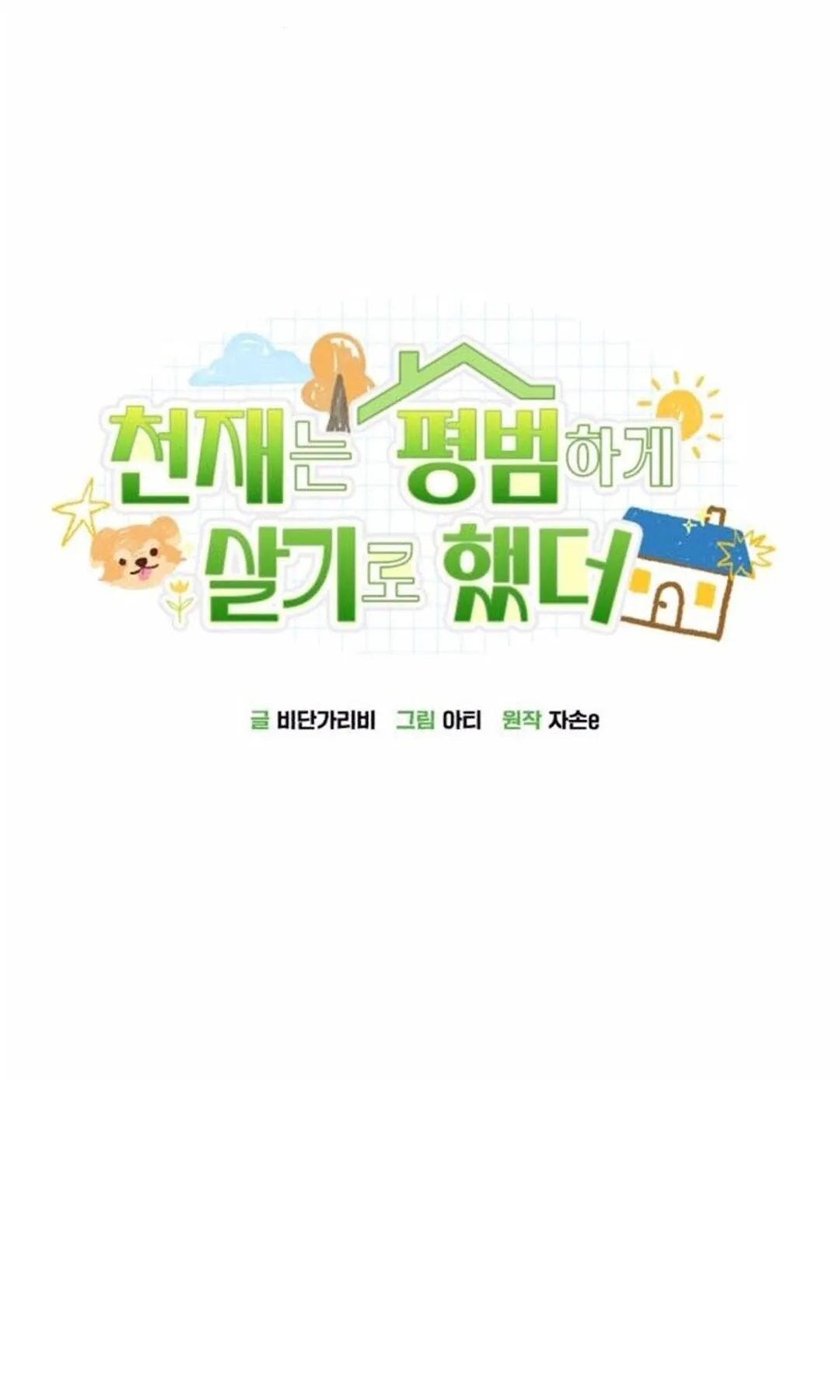 The Genius Wants to be Ordinary! ตอนที่ 35 หน้า 48