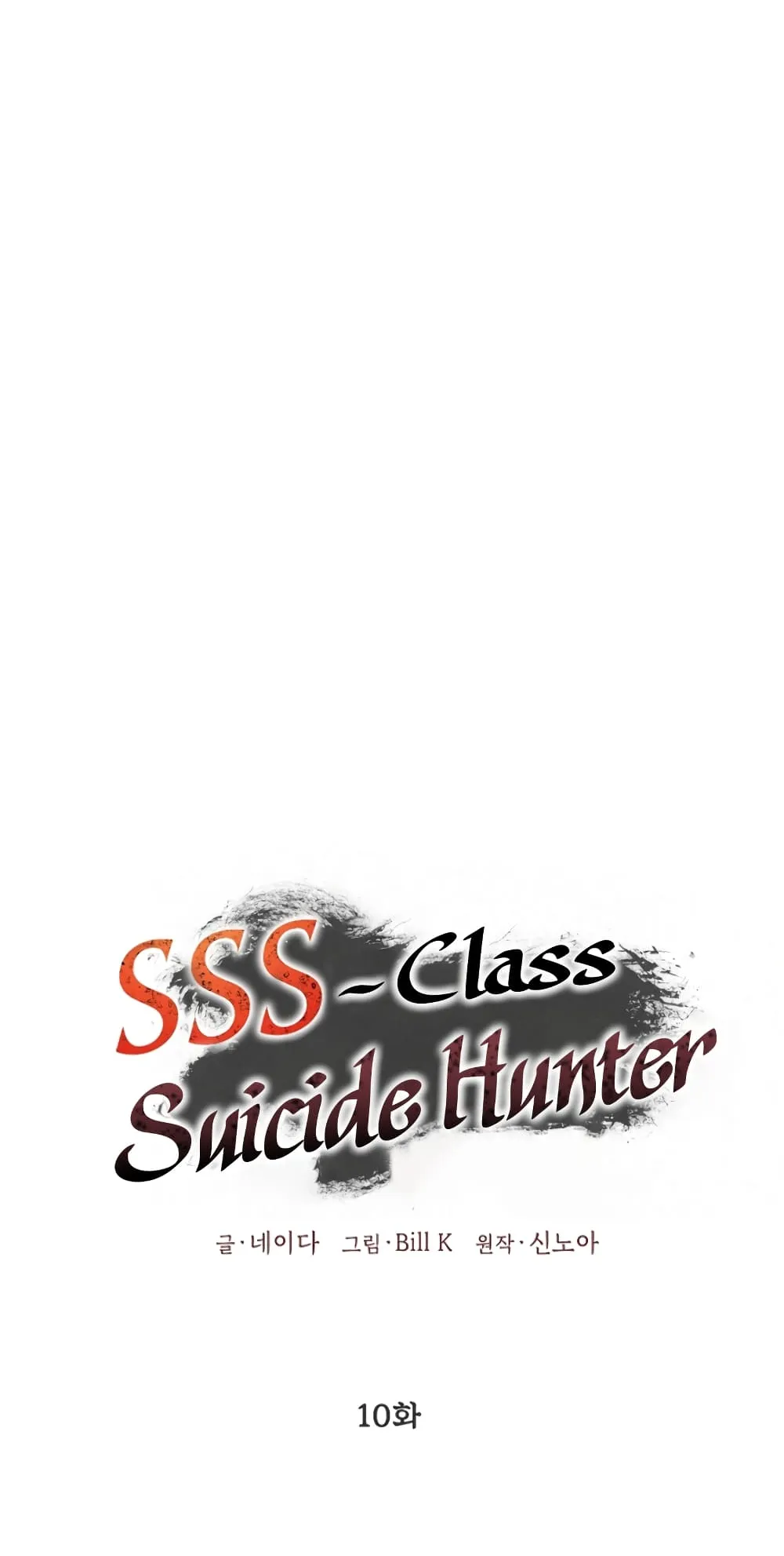 SSS-Class Suicide Hunter ตอนที่ 10 หน้า 46