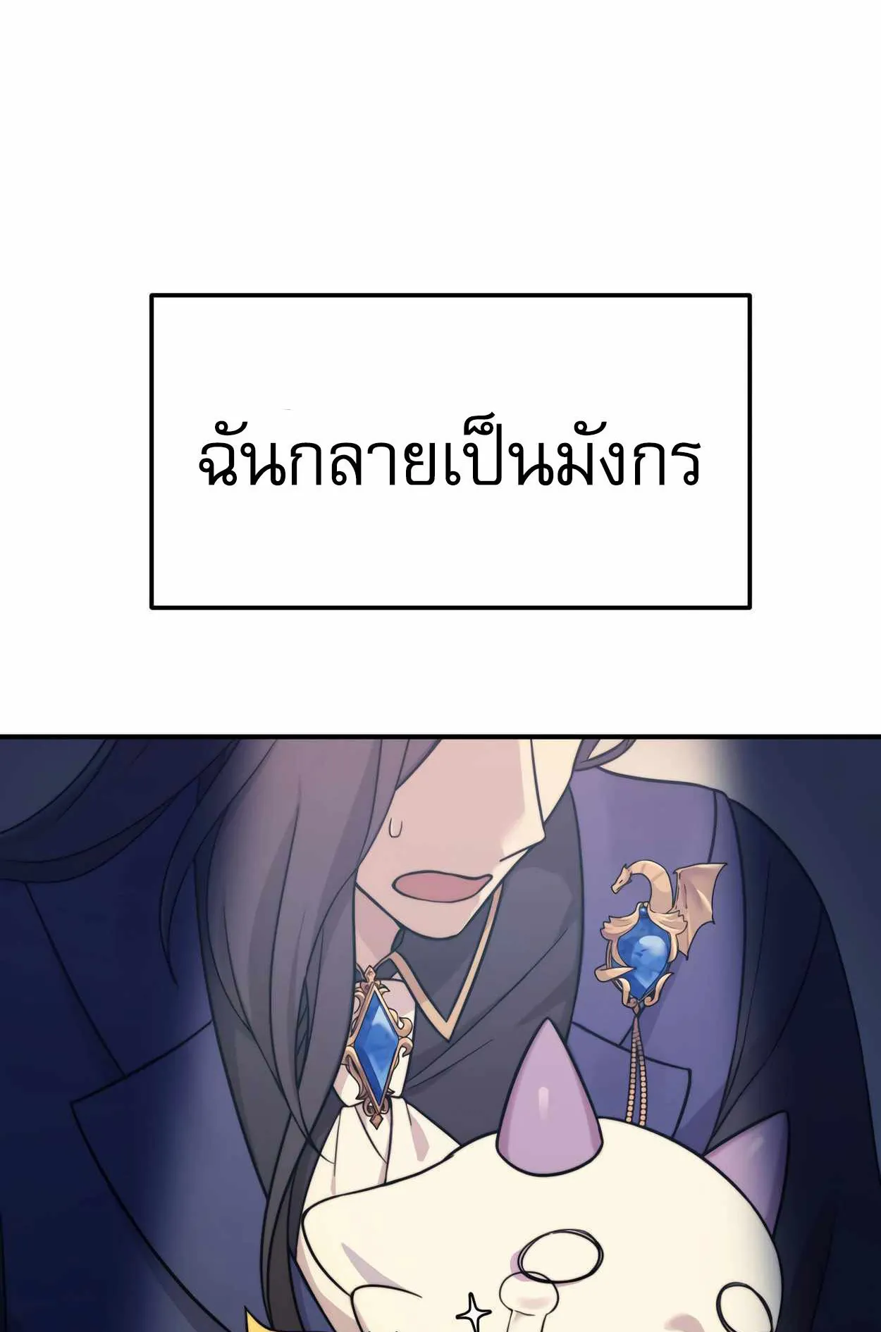 How to Survive as a terminally-ill Dragon ตอนที่ 1 หน้า 249
