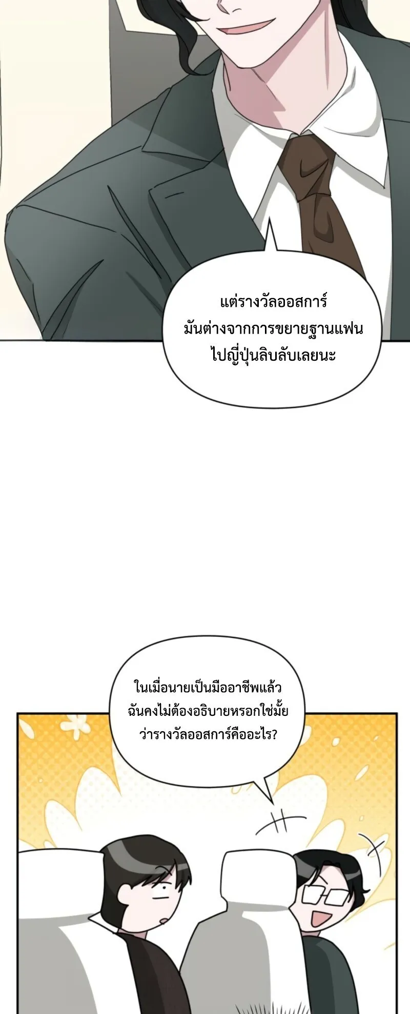 I Was Immediately Mistaken for a Monster Genius Actor ตอนที่ 69 หน้า 15