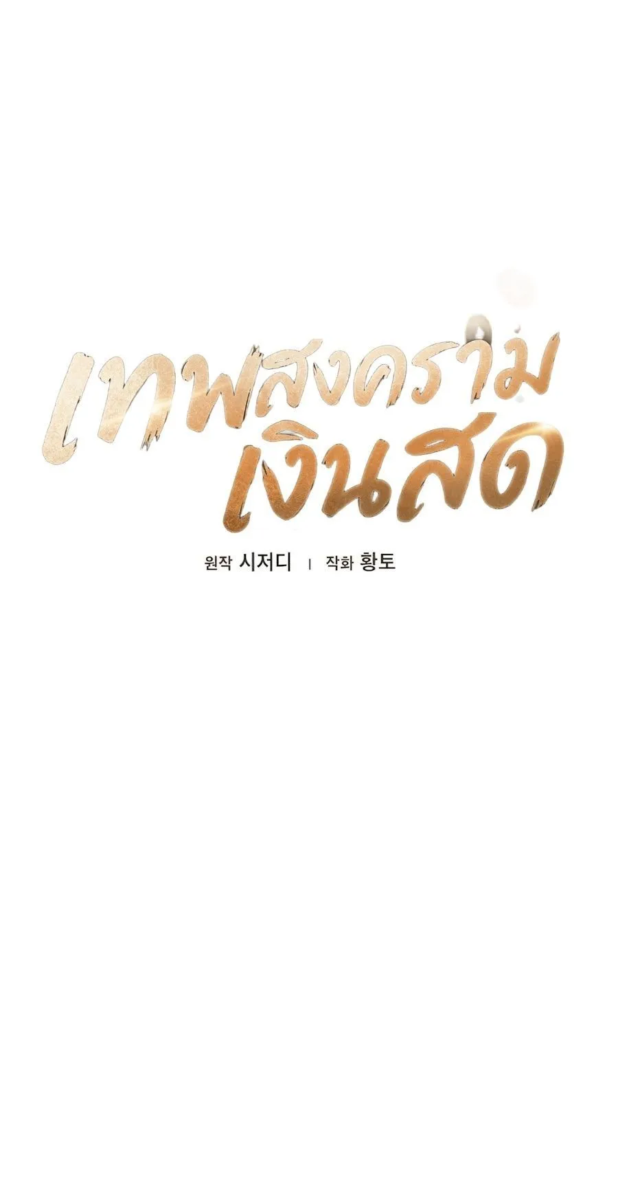 Pay-to-Win Martial God ตอนที่ 9 หน้า 65