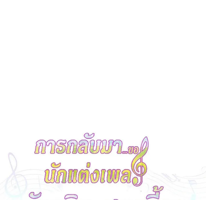 The Crazy Genius Composer Returns ตอนที่ 7 หน้า 184
