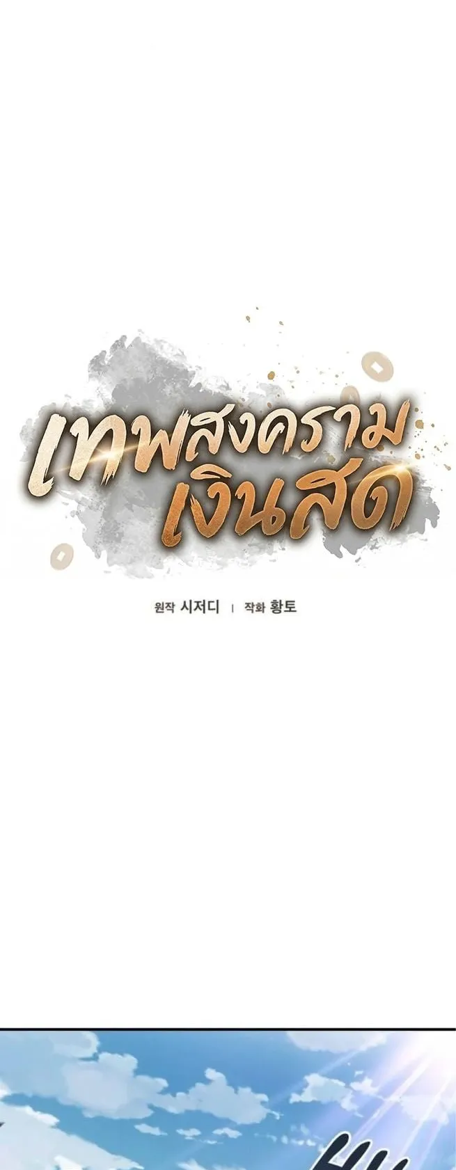 Pay-to-Win Martial God ตอนที่ 2 หน้า 4