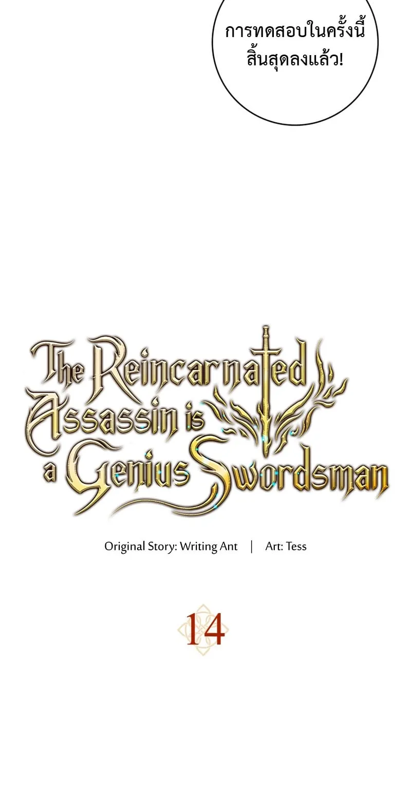 The Reincarnated Assassin Is a Swordmaster ตอนที่ 14 หน้า 18