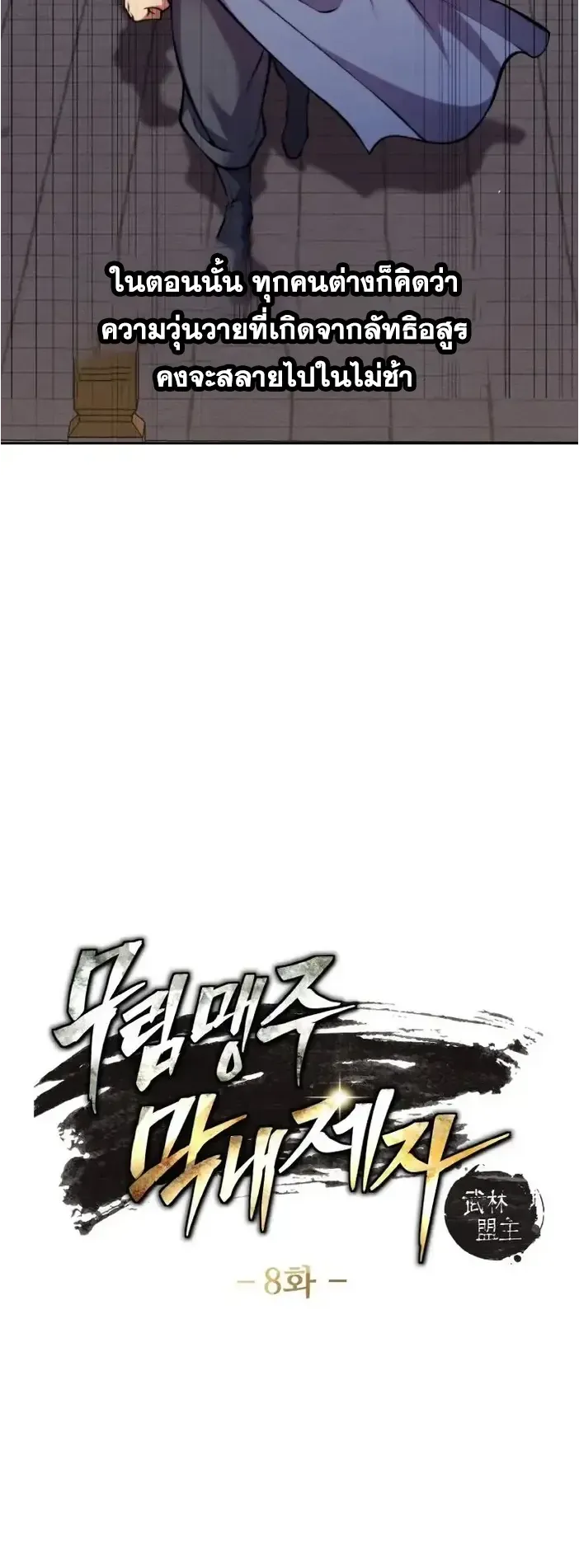 I Become the Youngest Disciple of the Martial Arts Leader ตอนที่ 8 หน้า 5
