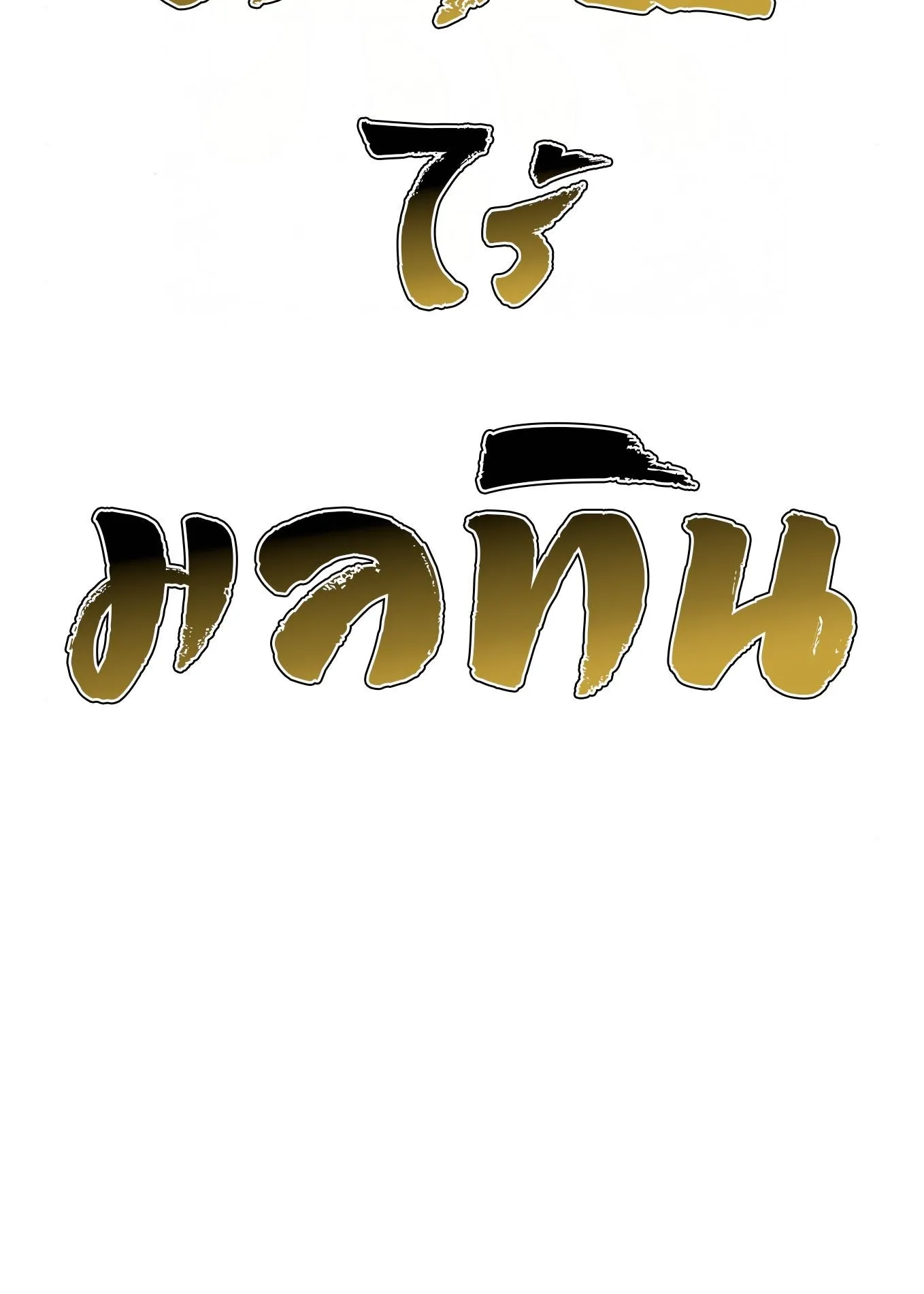 The Hero of the Heart Sword ตอนที่ 8 หน้า 260