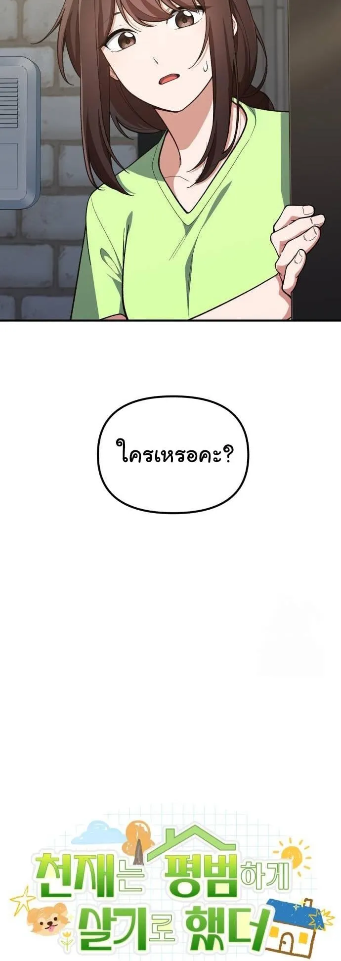 The Genius Wants to be Ordinary! ตอนที่ 1 หน้า 21