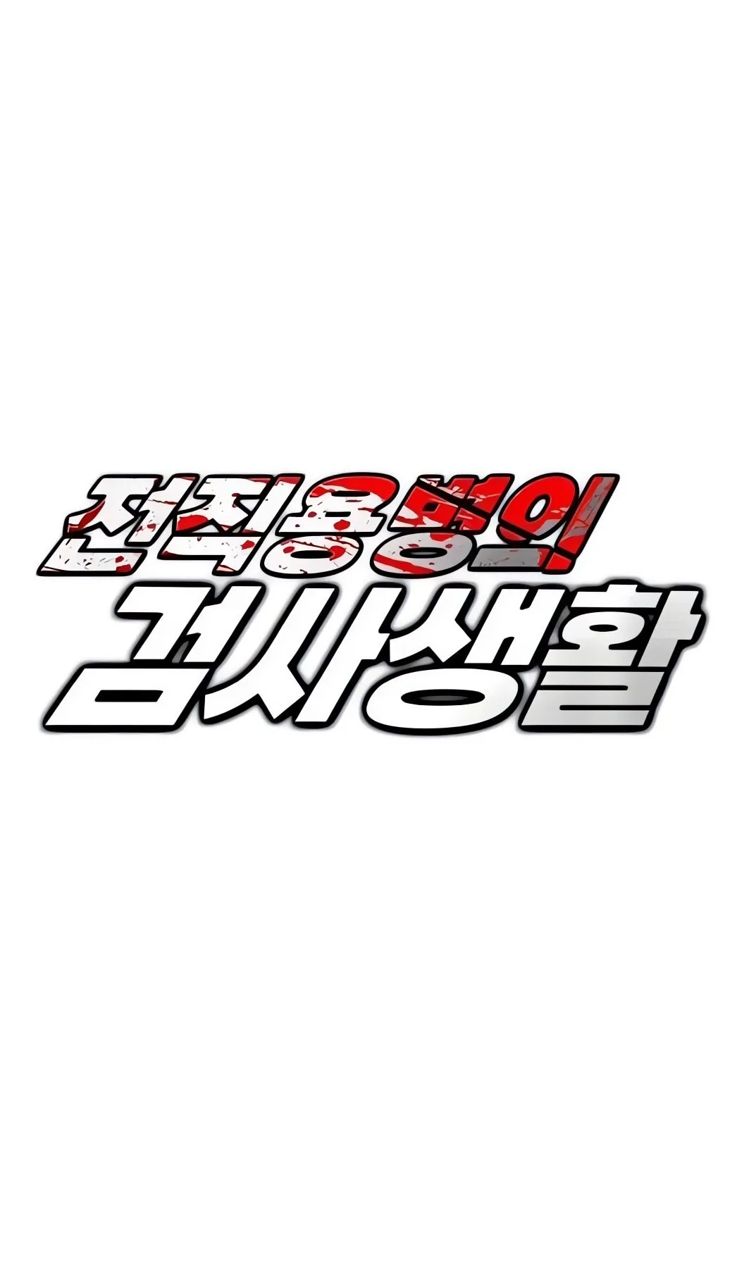 The Former Mercenary’s Life as a Prosecutor ตอนที่ 5 หน้า 63