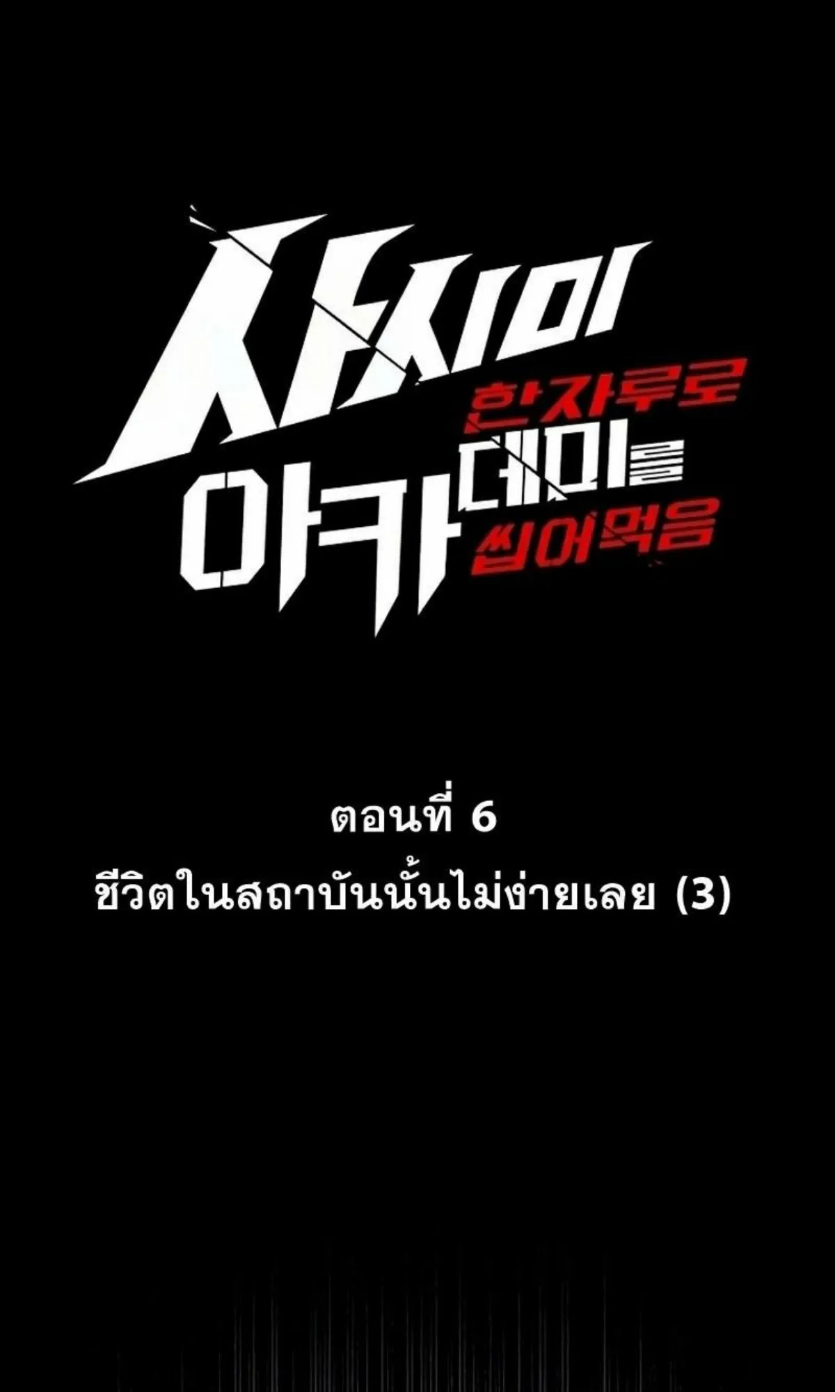 I Took Over The Academy With a Single Sashimi Knife ตอนที่ 6 หน้า 61