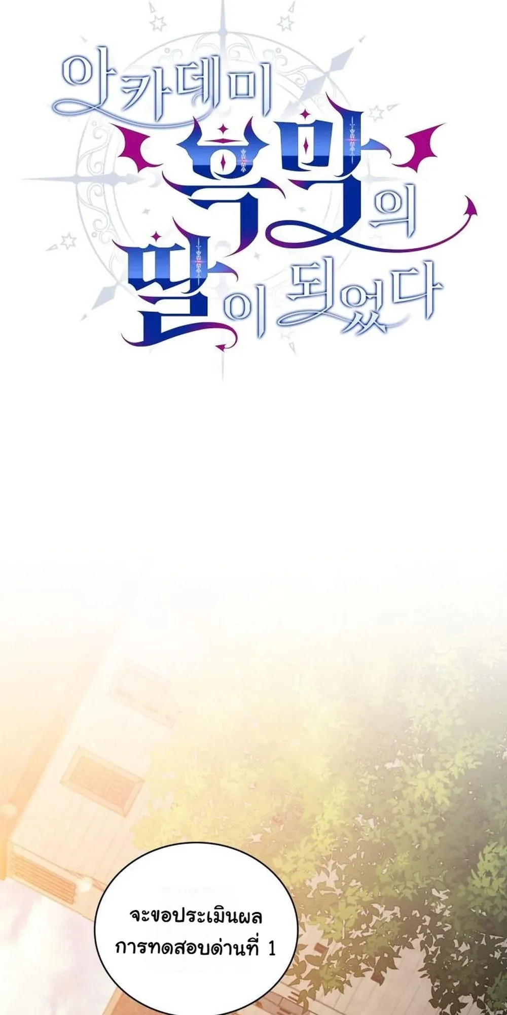 I Became the Academy Villain’s Daughter ตอนที่ 16 หน้า 45