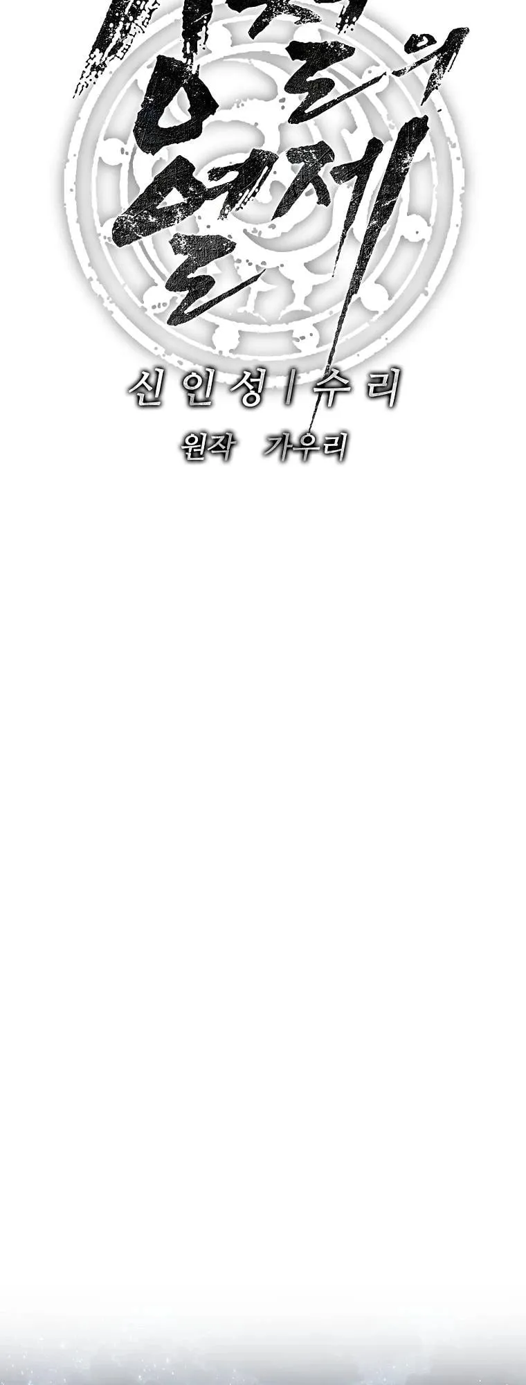 The Iron Emperor ตอนที่ 14 หน้า 38