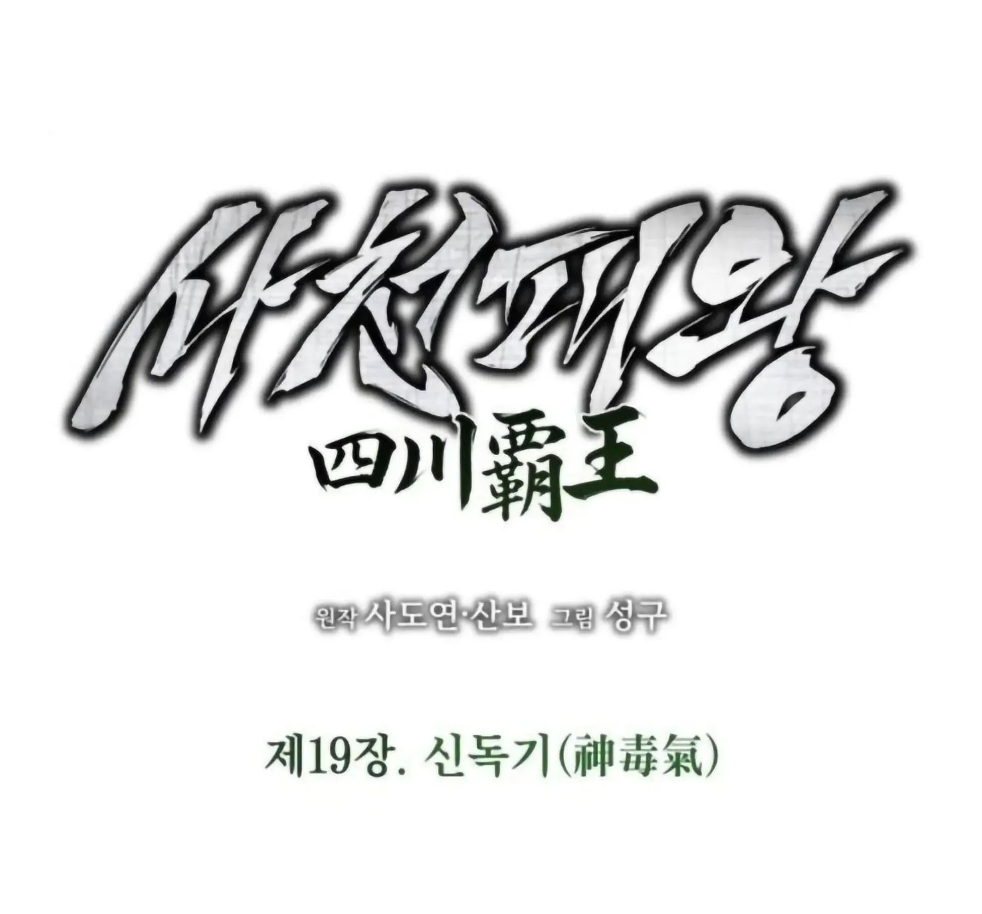 Sichuan’s Supreme King ตอนที่ 19 หน้า 148