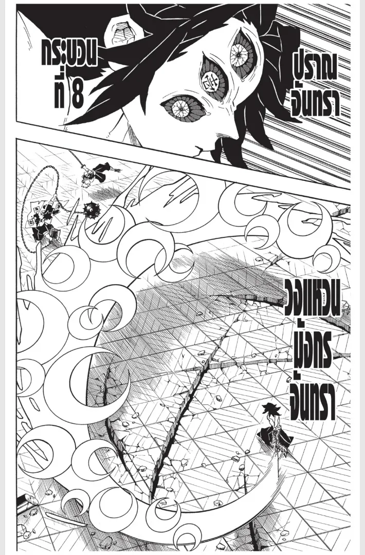 Kimetsu no yaiba ตอนที่ 172 หน้า 8