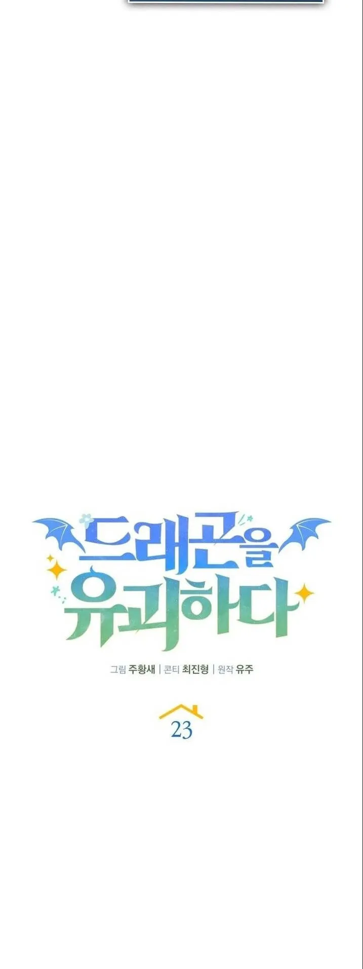 Kidnapped Dragons ตอนที่ 23 หน้า 33