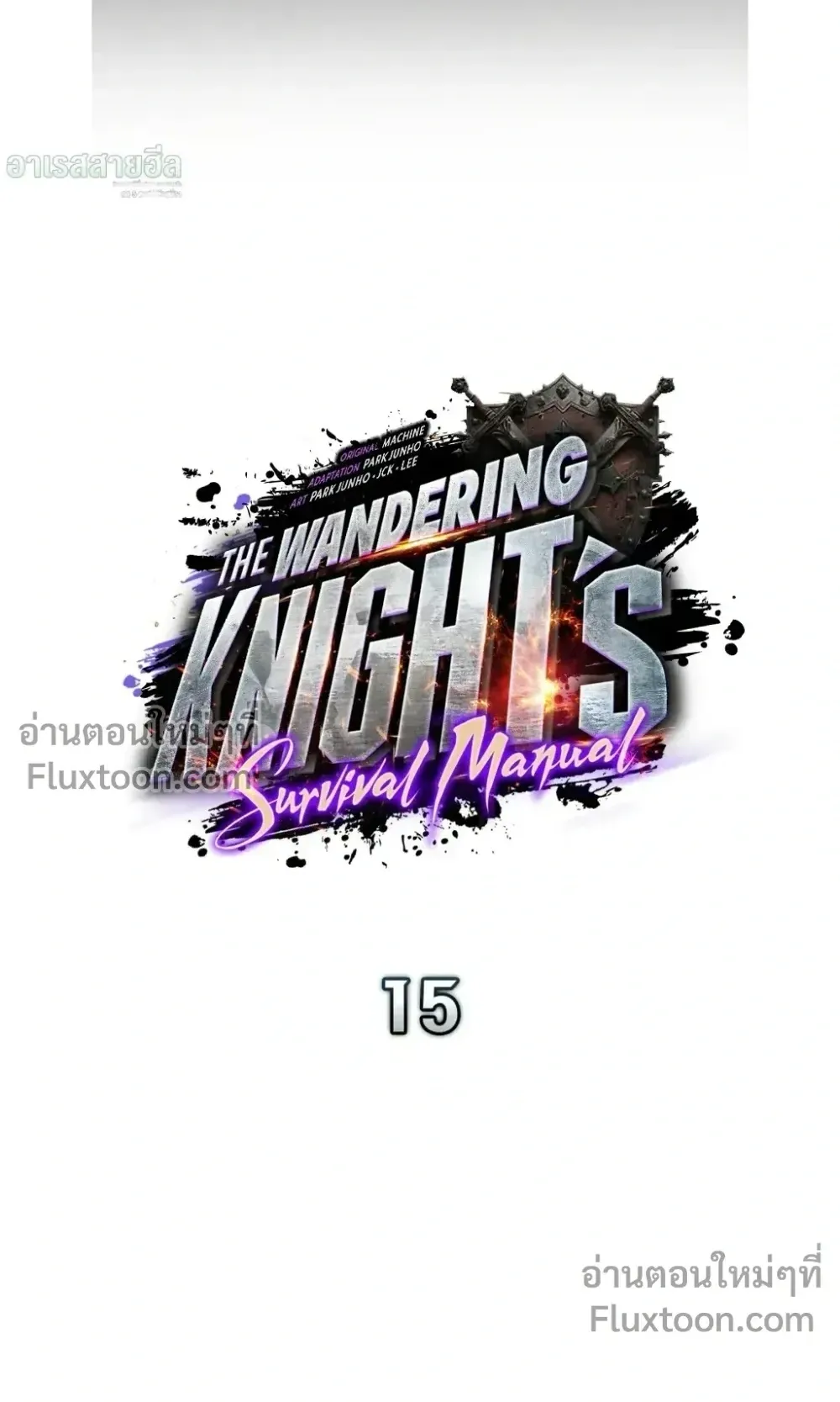 The Wandering Knight’s Survival Manual ตอนที่ 15 หน้า 14
