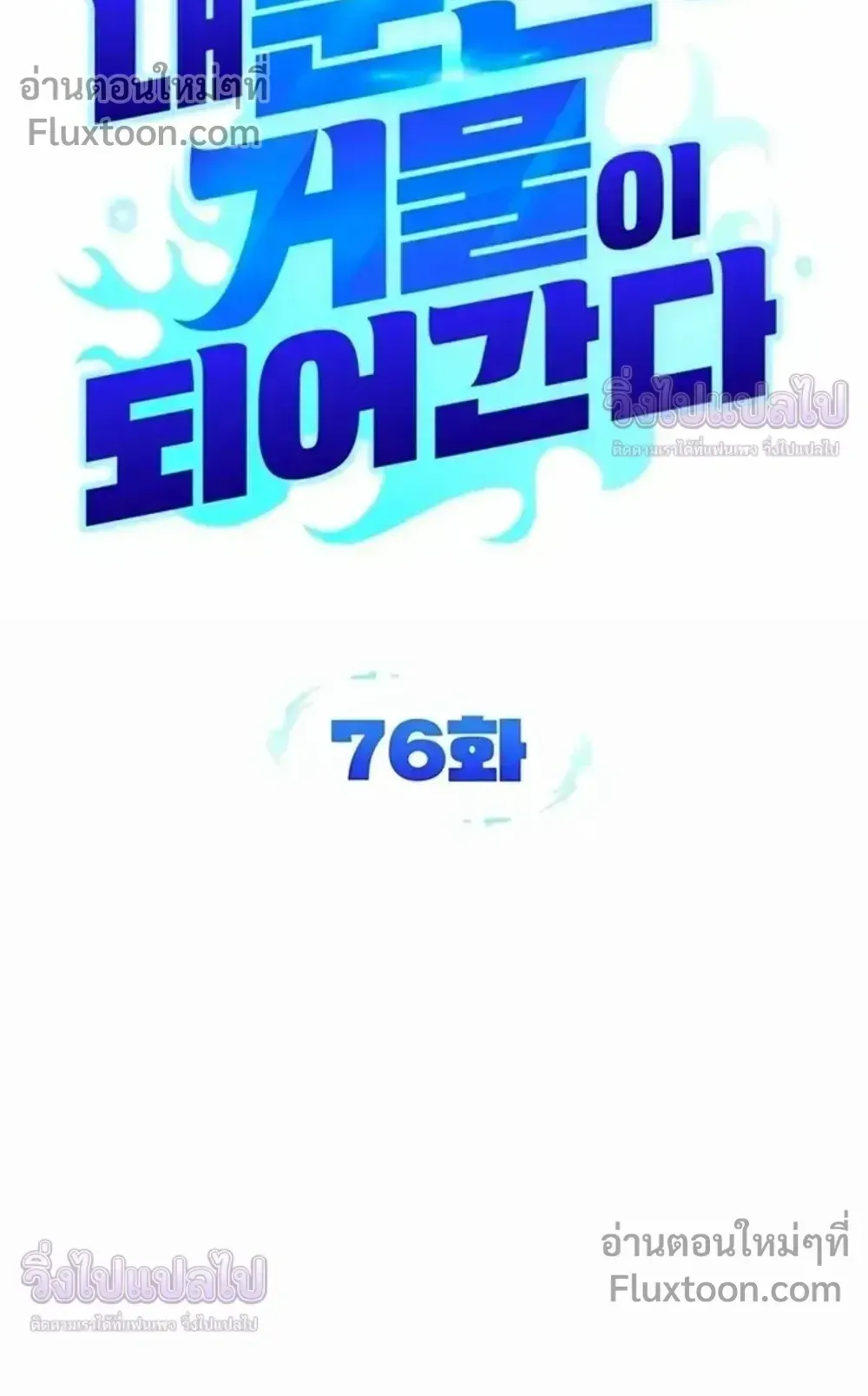 Sovereign of the Infinite Clones ตอนที่ 76 หน้า 25