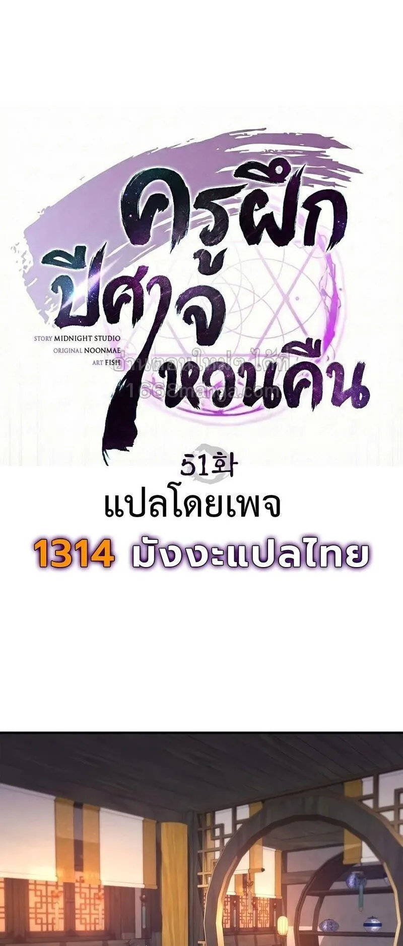 The Demonic Cult Instructor Returns ตอนที่ 51 หน้า 19