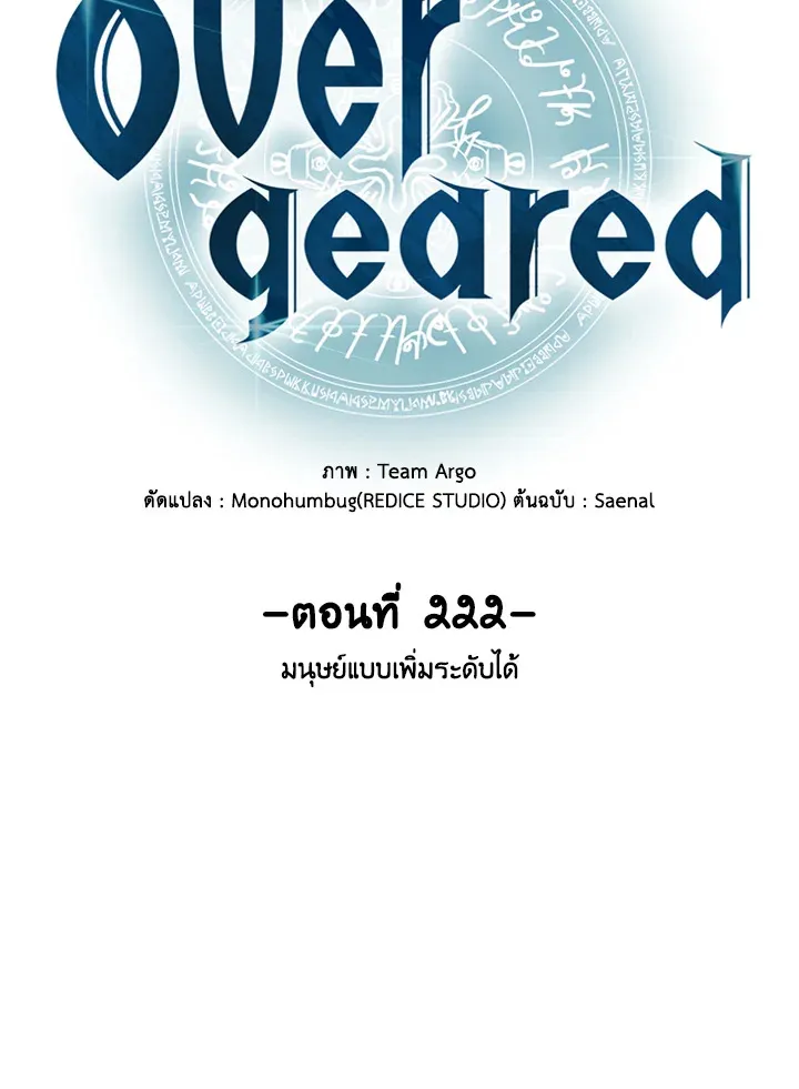 Overgeared ตอนที่ 222 หน้า 40
