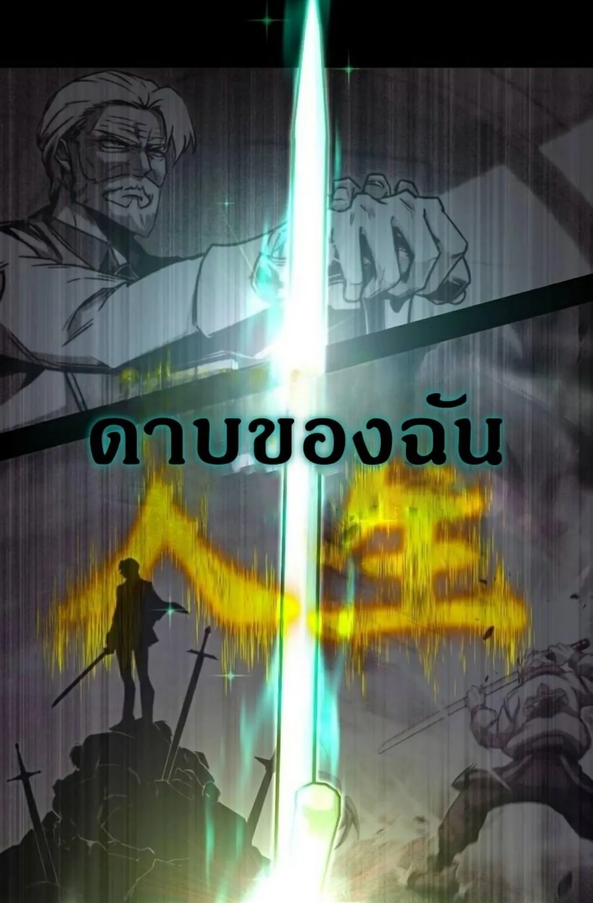 I Took Over The Academy With a Single Sashimi Knife ตอนที่ 24 หน้า 85