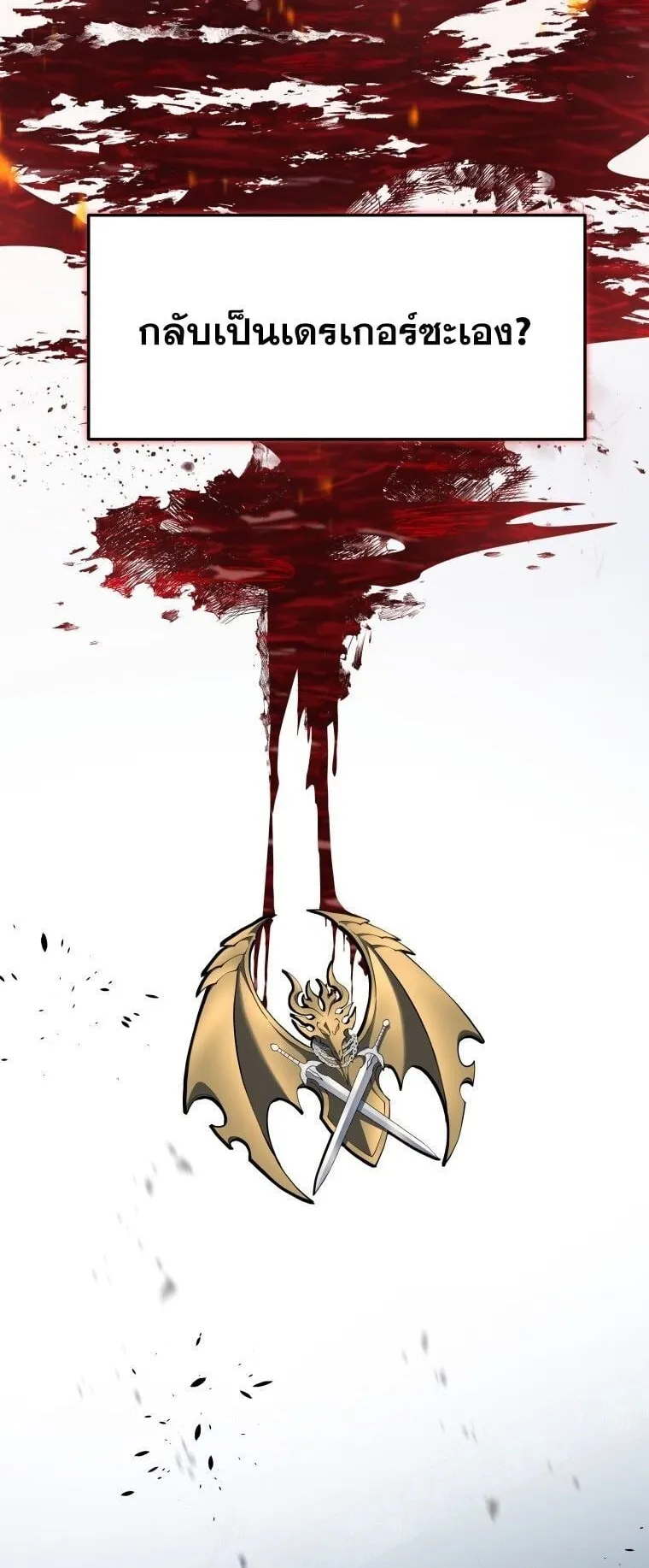 A Dragonslayer’s Peerless Regression ตอนที่ 44 หน้า 40