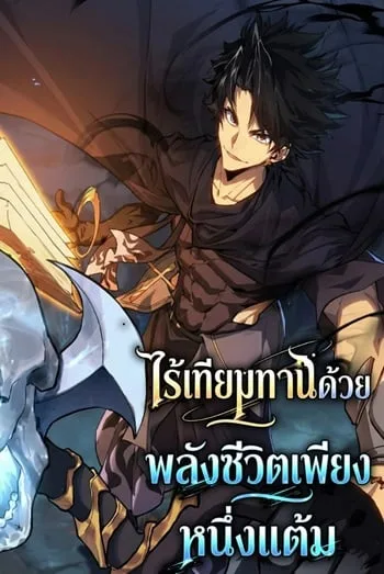 ปกInvincible With Only a Single Point of HP