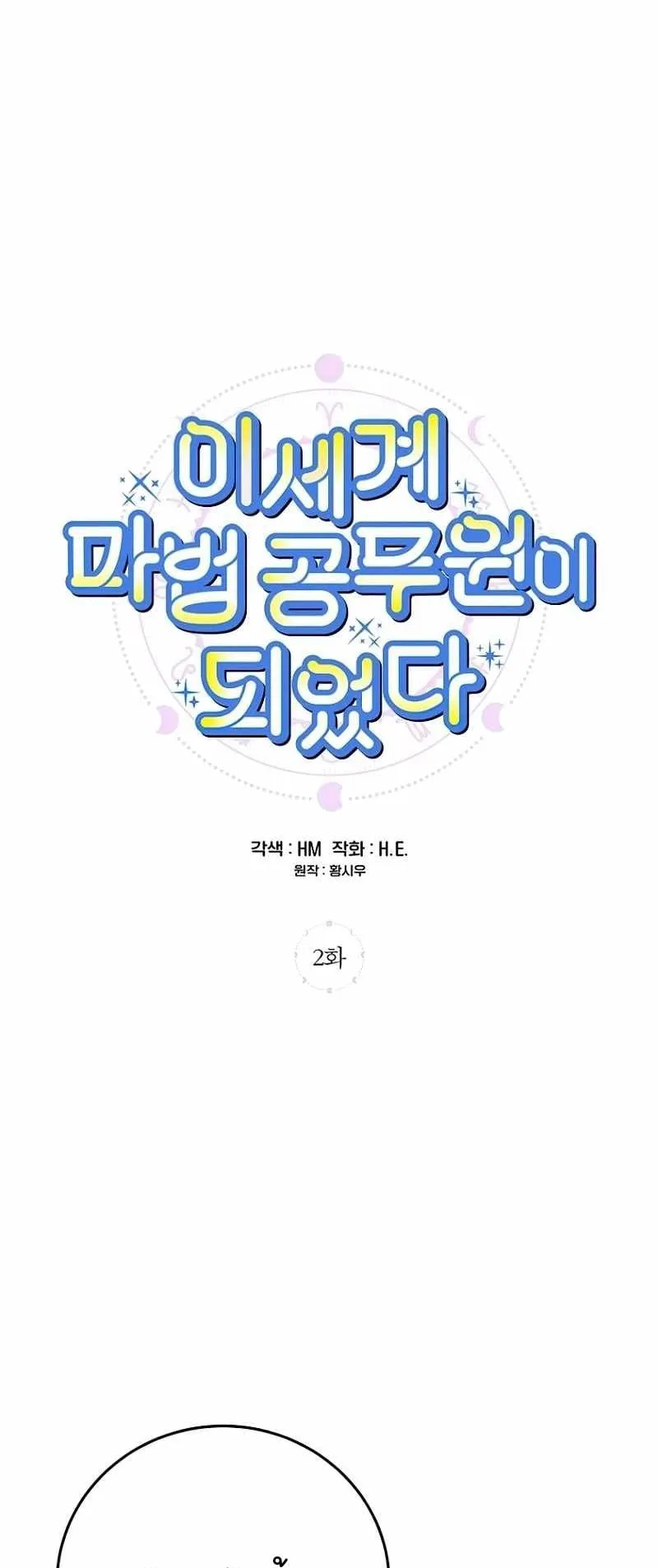 I Became a Civil Servant in a Magical World ตอนที่ 2 หน้า 6